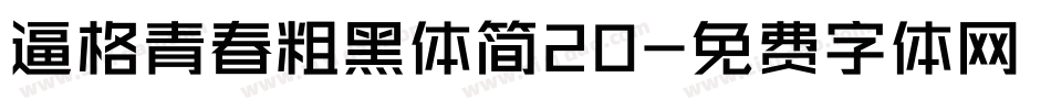 逼格青春粗黑体简20字体转换