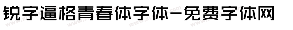 锐字逼格青春体字体字体转换
