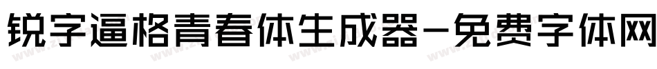 锐字逼格青春体生成器字体转换