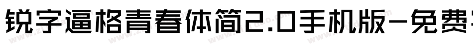 锐字逼格青春体简2.0手机版字体转换