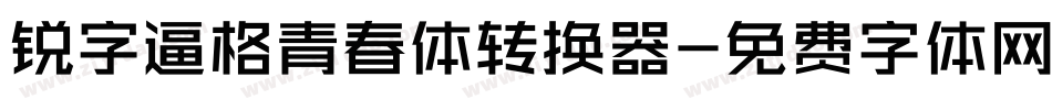 锐字逼格青春体转换器字体转换