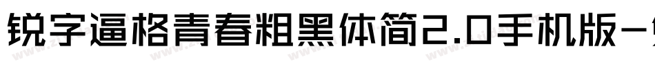 锐字逼格青春粗黑体简2.0手机版字体转换