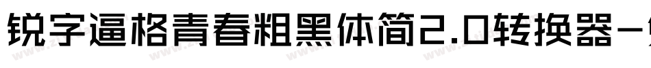 锐字逼格青春粗黑体简2.0转换器字体转换