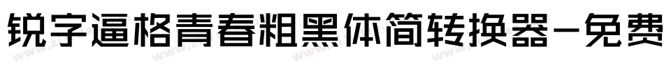 锐字逼格青春粗黑体简转换器字体转换