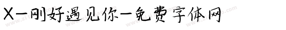X-刚好遇见你字体转换