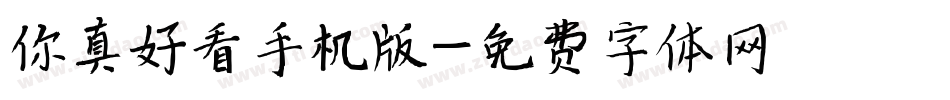 你真好看手机版字体转换