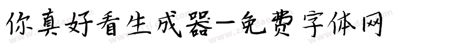 你真好看生成器字体转换