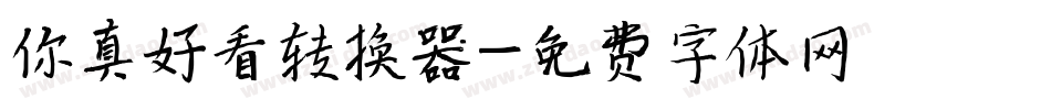 你真好看转换器字体转换