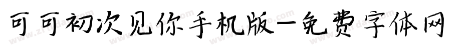 可可初次见你手机版字体转换