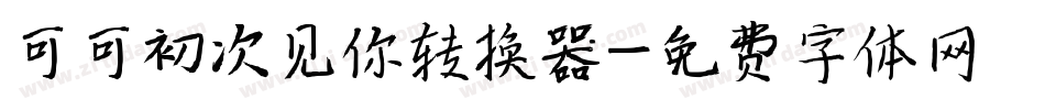 可可初次见你转换器字体转换