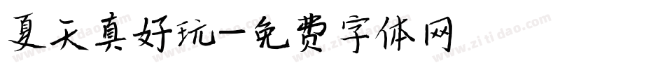 夏天真好玩字体转换