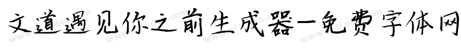 文道遇见你之前生成器字体转换