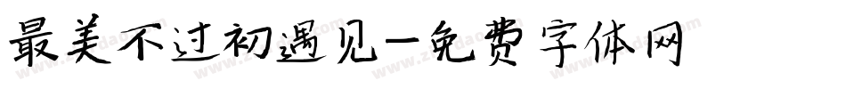最美不过初遇见字体转换