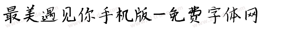 最美遇见你手机版字体转换