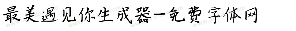 最美遇见你生成器字体转换