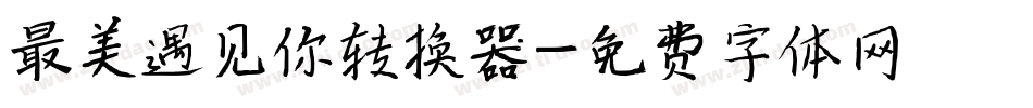 最美遇见你转换器字体转换