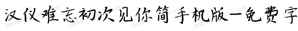 汉仪难忘初次见你简手机版字体转换