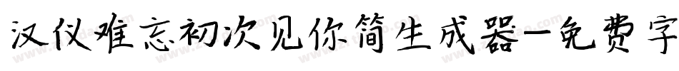 汉仪难忘初次见你简生成器字体转换