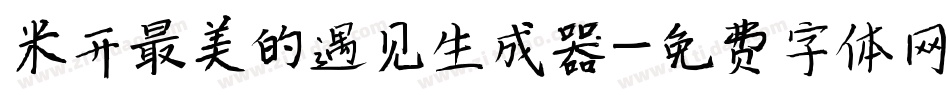 米开最美的遇见生成器字体转换