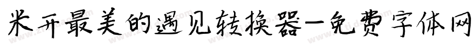 米开最美的遇见转换器字体转换