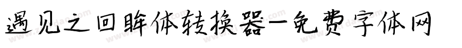 遇见之回眸体转换器字体转换