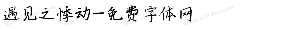 遇见之悸动字体转换