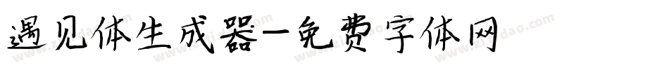 遇见体生成器字体转换