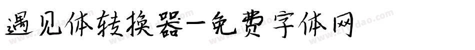 遇见体转换器字体转换