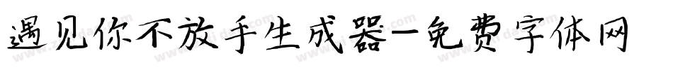 遇见你不放手生成器字体转换