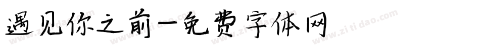 遇见你之前字体转换