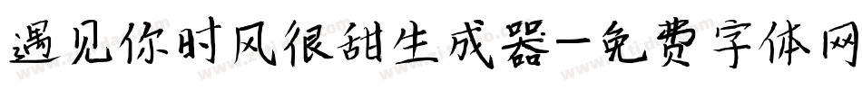 遇见你时风很甜生成器字体转换