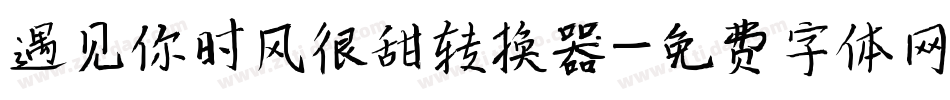 遇见你时风很甜转换器字体转换