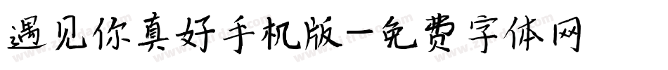 遇见你真好手机版字体转换