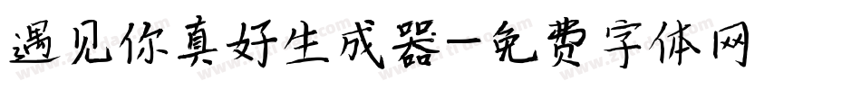 遇见你真好生成器字体转换