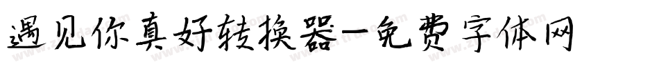 遇见你真好转换器字体转换