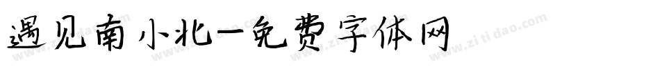 遇见南小北字体转换