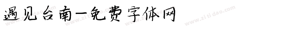 遇见台南字体转换