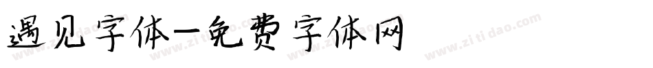 遇见字体字体转换