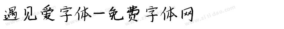 遇见爱字体字体转换