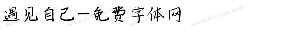 遇见自己字体转换