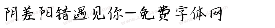 阴差阳错遇见你字体转换