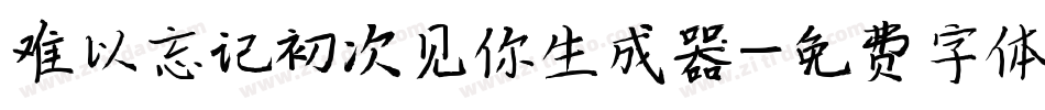 难以忘记初次见你生成器字体转换