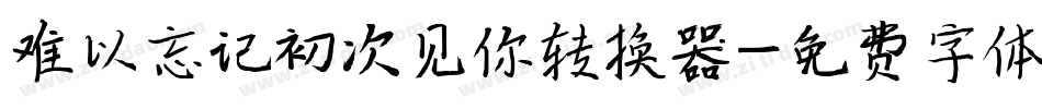 难以忘记初次见你转换器字体转换
