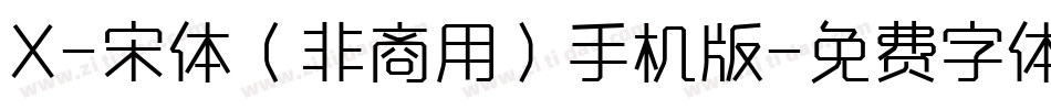 X-宋体（非商用）手机版字体转换