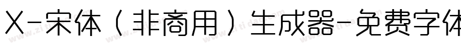 X-宋体（非商用）生成器字体转换