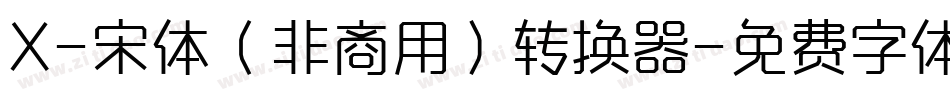 X-宋体（非商用）转换器字体转换
