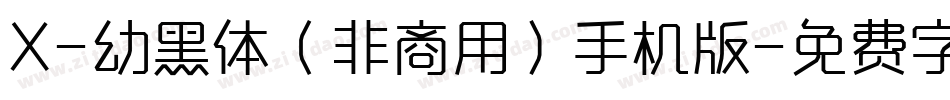 X-幼黑体（非商用）手机版字体转换