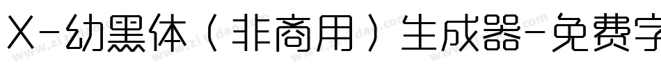 X-幼黑体（非商用）生成器字体转换