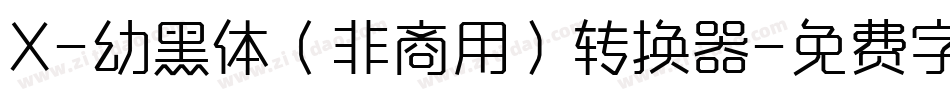 X-幼黑体（非商用）转换器字体转换