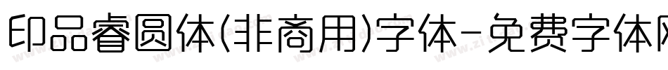 印品睿圆体(非商用)字体字体转换